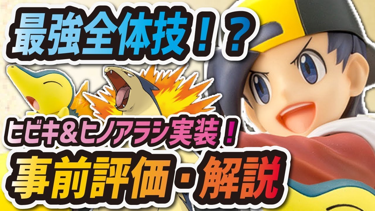 【ポケマス】ヒビキ&ヒノアラシを事前評価！最強全体技持ち"バクフーン"は引くべき？【ポケモンマスターズ】