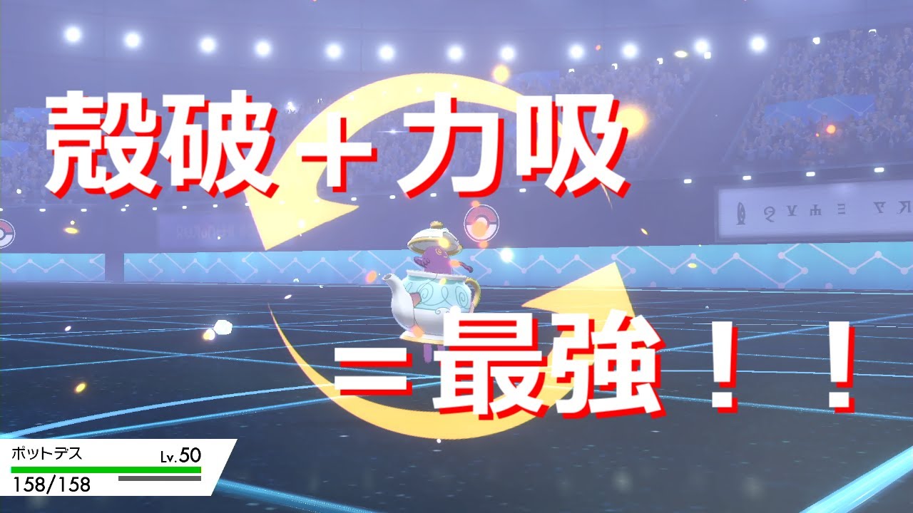 【ポケモン剣盾】二大チート技を覚えるポットデスが弱いわけがない！