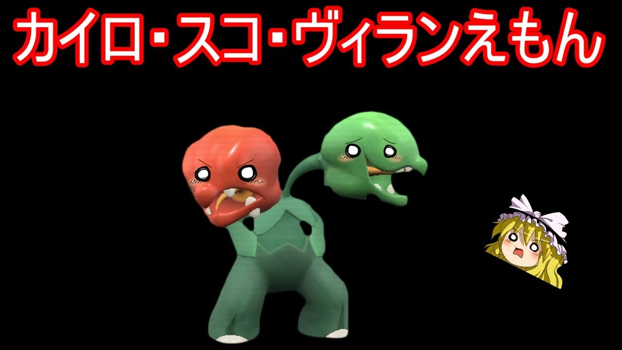 カイロ・スコ・ヴィランえもん【ポケモンSV】【ゆっくり実況】