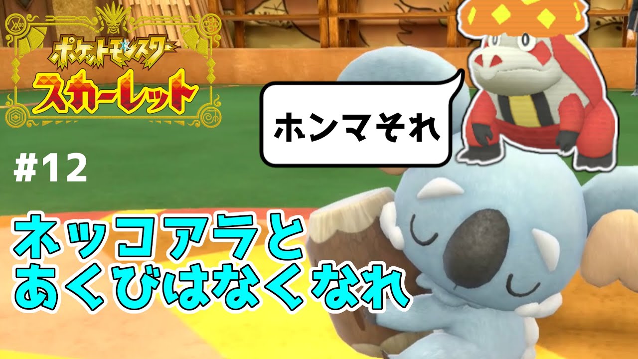 ネッコアラが嫌いになったノーマルジム戦 ＃12【ポケットモンスタースカーレット/ポケモンSV】実況