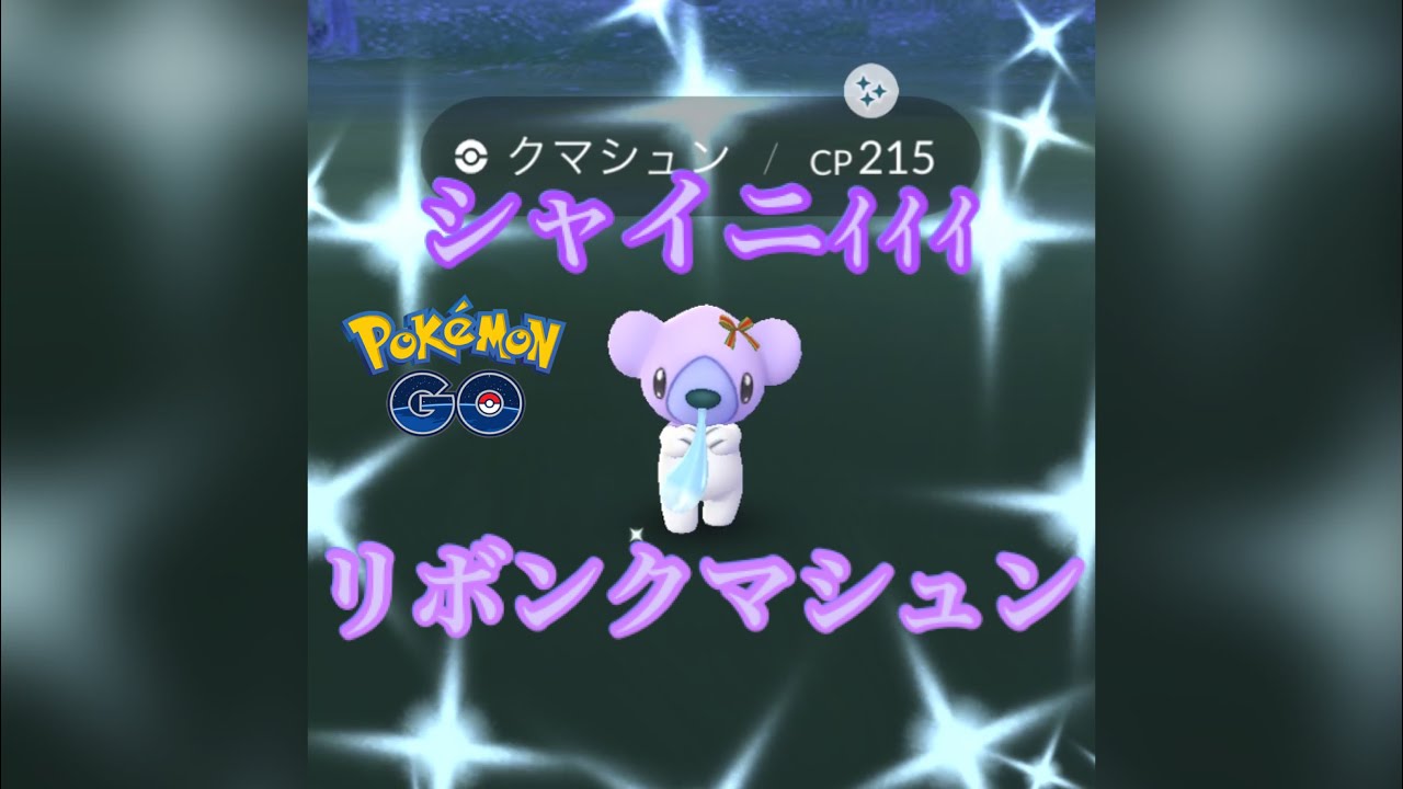 【ポケモンGO】リボンクマシュン色違いゲットです！