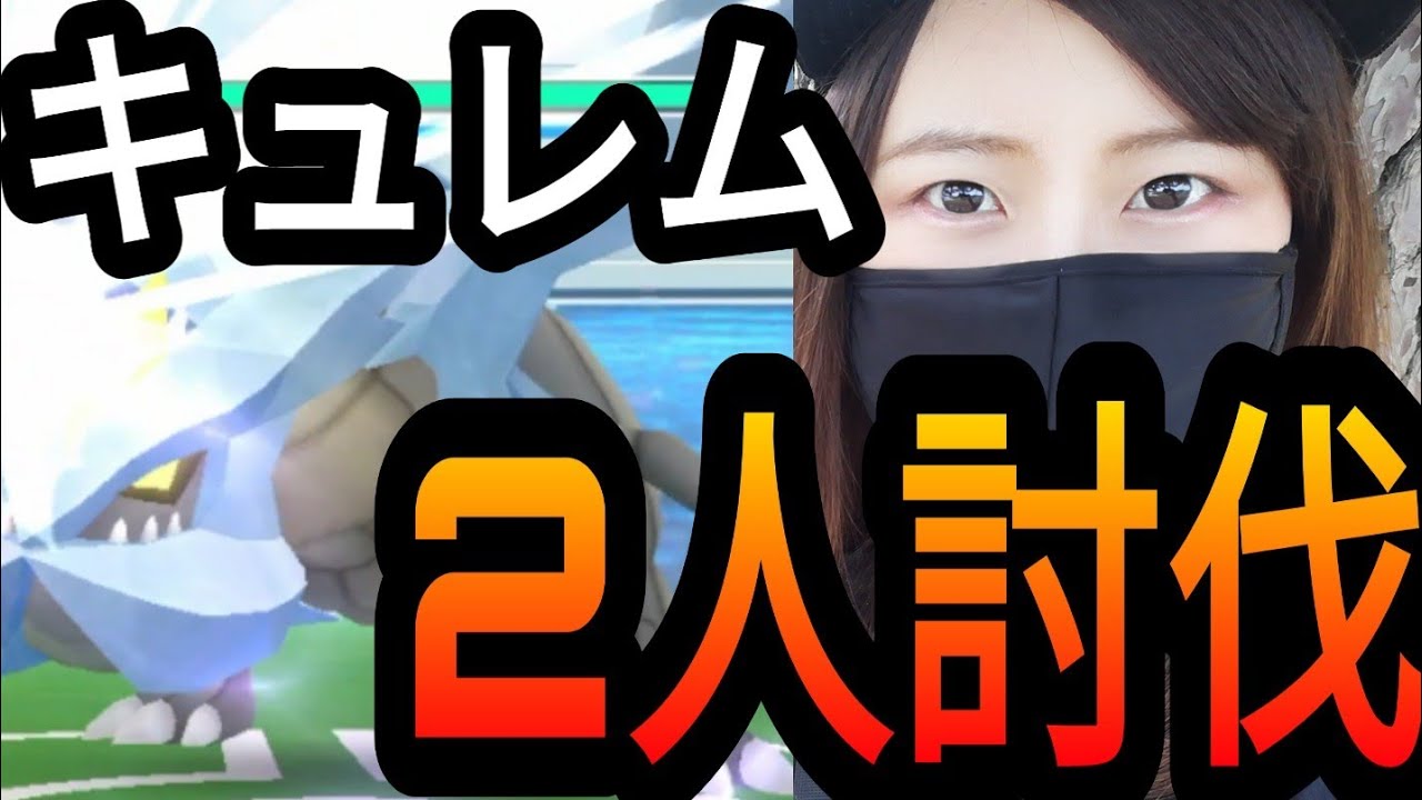 「ポケモンgo」初キュレム2人討伐！