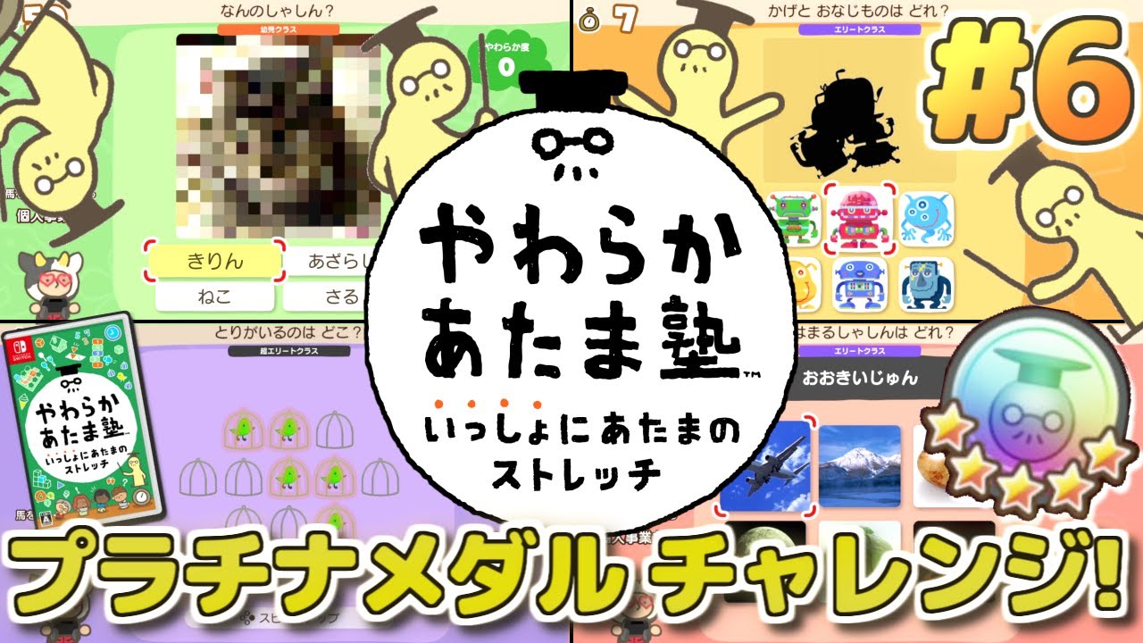 プラチナメダル全取得目指す！あたまのストレッチやろうぜ！「やわらかあたま塾」実況プレイ！生配信 #6【Switch】