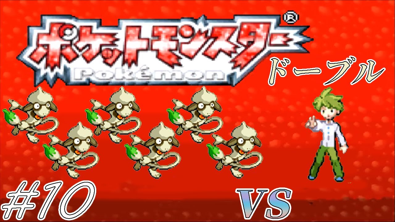 【ゆっくり実況】ポケモン（ルビー）をドーブルだけでクリアする　part10