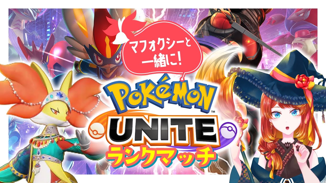【ランクマ】マフォクシーでひょいひょい頑張るユナイト【1200〜】