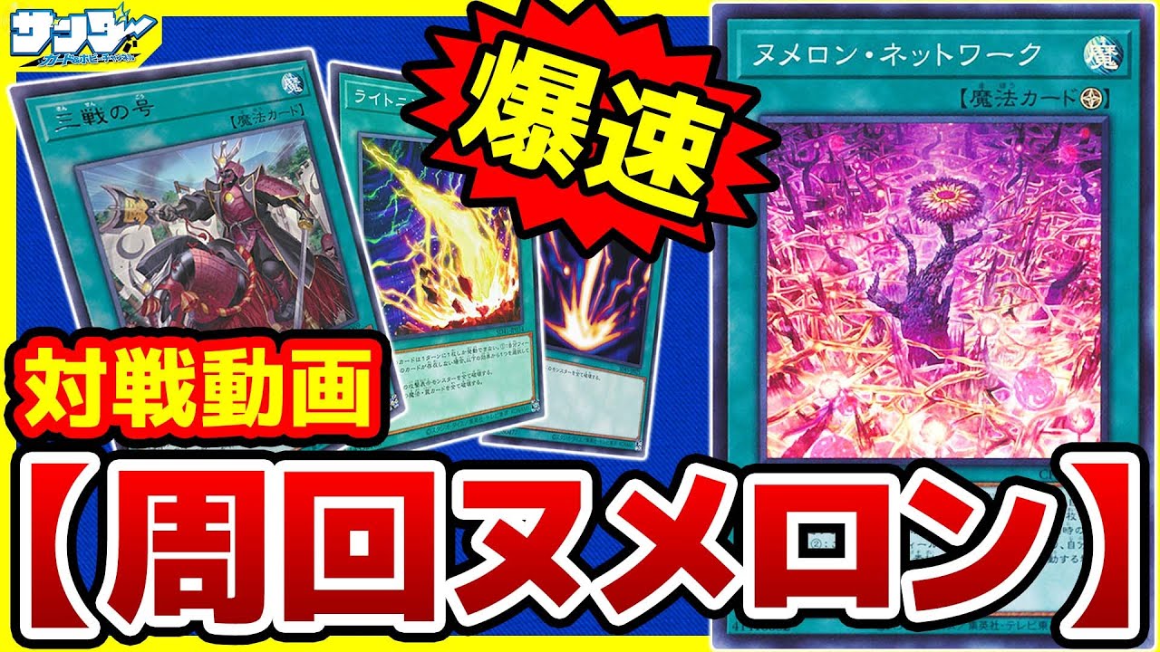 【#遊戯王】爆速！新バージョン「三戦の号」入り！「ジャンフェス周回ヌメロン」【#対戦】