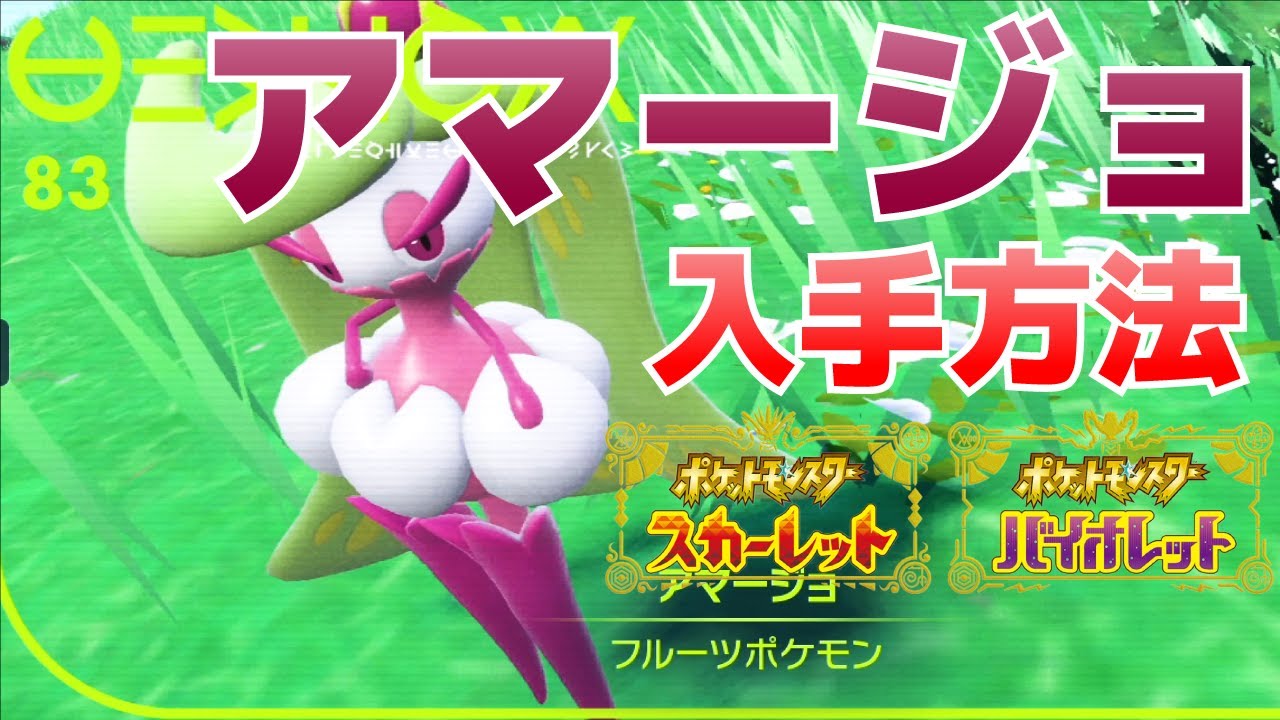 アマージョの入手方法(アママイコからの進化条件)【ポケモンSV(スカーレット・バイオレット)攻略】