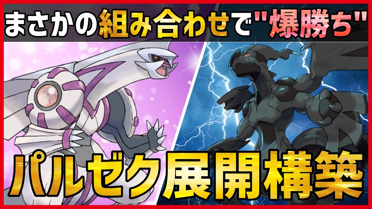 【ポケモン剣盾】相性補間抜群！『パルキア』始動からの『ゼクロム』展開で全てを破壊します 【実況 シリーズ12 GSルール 】