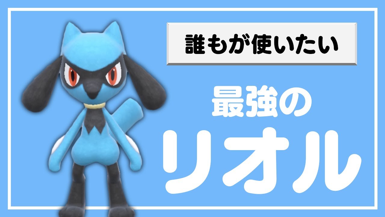 最強のリオルの型を紹介します【第23回】【厨ポケ禁止ランクバトル】