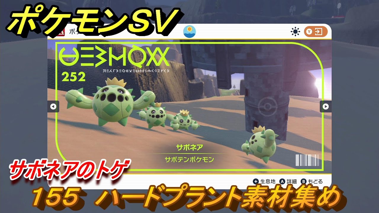 ポケモンＳＶ　わざマシン１５５　ハードプラント素材集め　サボネアのトゲの入手方法は？　【スカーレット・バイオレット】