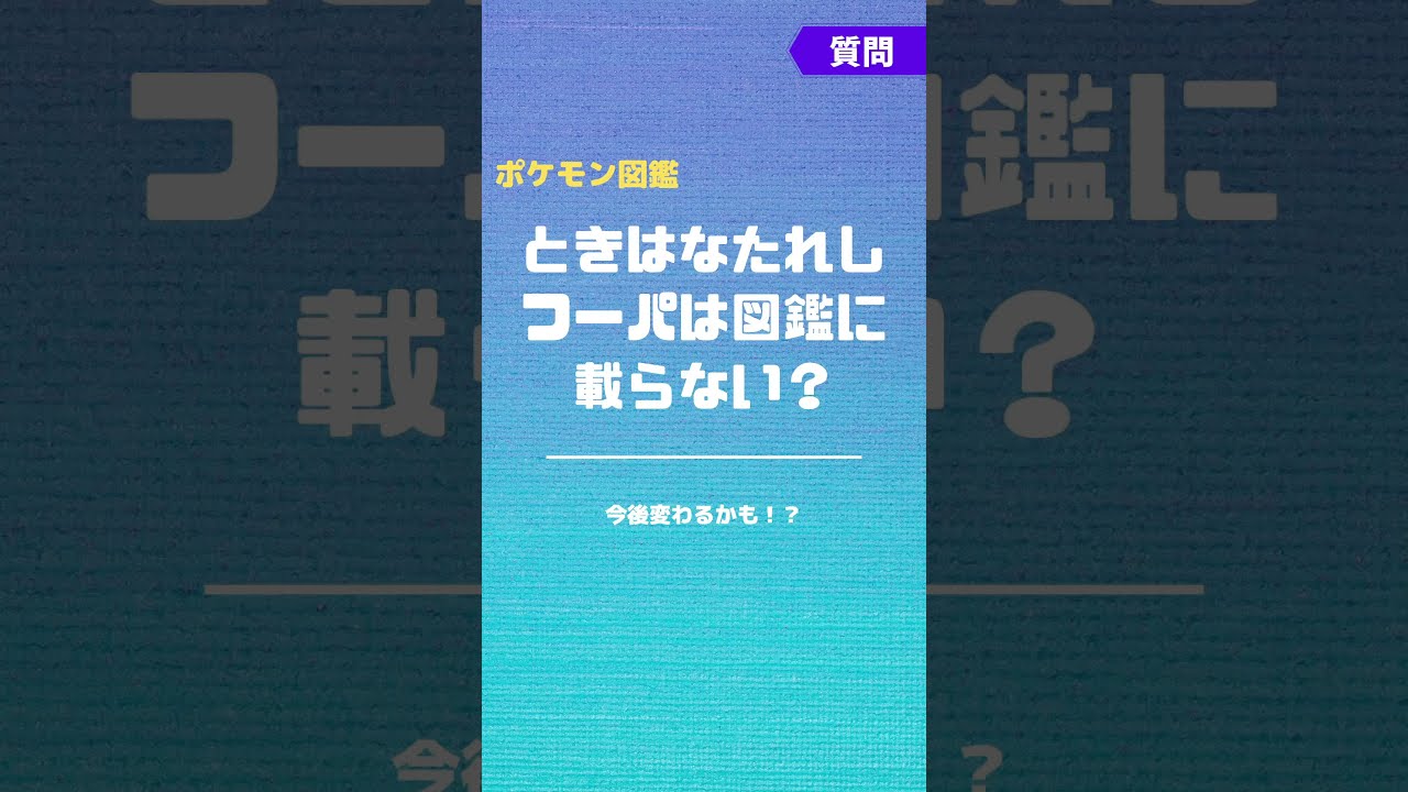 【質問】ときはなたれしフーパは図鑑に載らない？