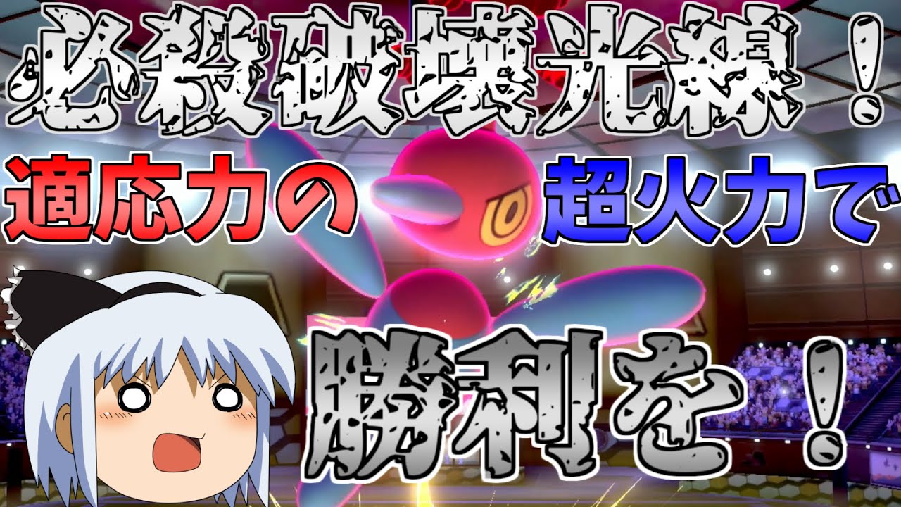 【ポケモン剣盾】ポリゴンZ襲来！『てきおうりょく』×『はかいこうせん』の超火力で勝利を掴め！『ゆっくり妖夢のシンオウ統一』【ゆっくり実況】