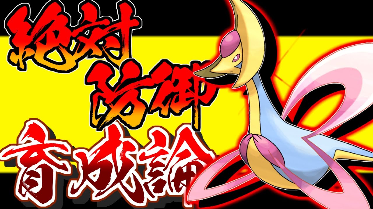 絶対防御性能！！クレセリア育成論対策！性格、技構築、戦い方、徹底解説！【ポケモン育成論】【ポケモン剣盾】【冠の雪原】