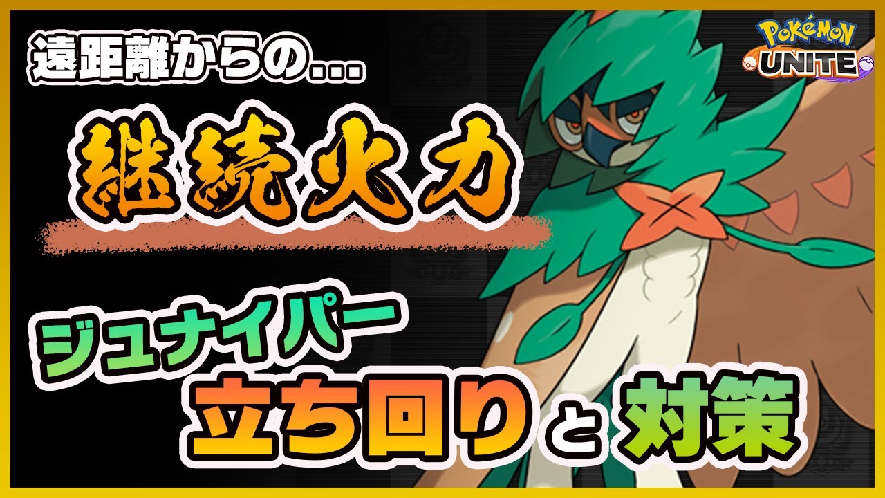【ポケモンユナイト】実はかげうちの効果がとんでもない！？ジュナイパーの使い方と対策を解説！《ポケモンUNITE》