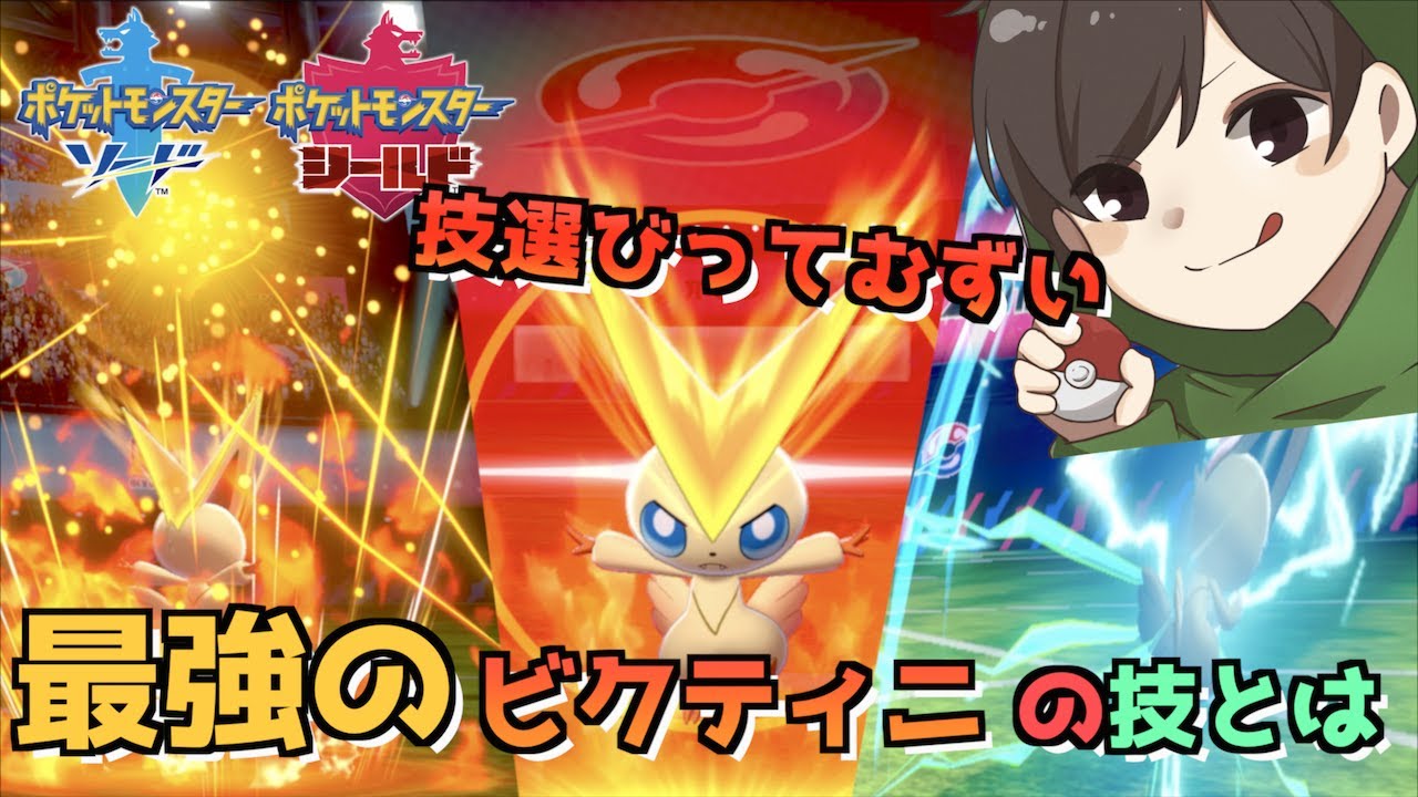 【 ポケモン剣盾 】最強のビクティニの技選び！！ Vジェネを生かす方法とは。【 ポケモン歴２０年 】【ビクティニプロジェクト】