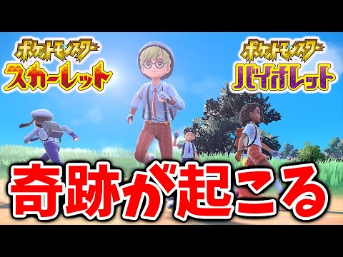 【ポケモンSV】公式ありがとう。。。奇跡が起こってしまう。。。。。。。【スカーレット/バイオレット/攻略/実況/アプデ/パルデア/レビュー/評価/感想/厳選/種族値/スイクン/ビリジオン