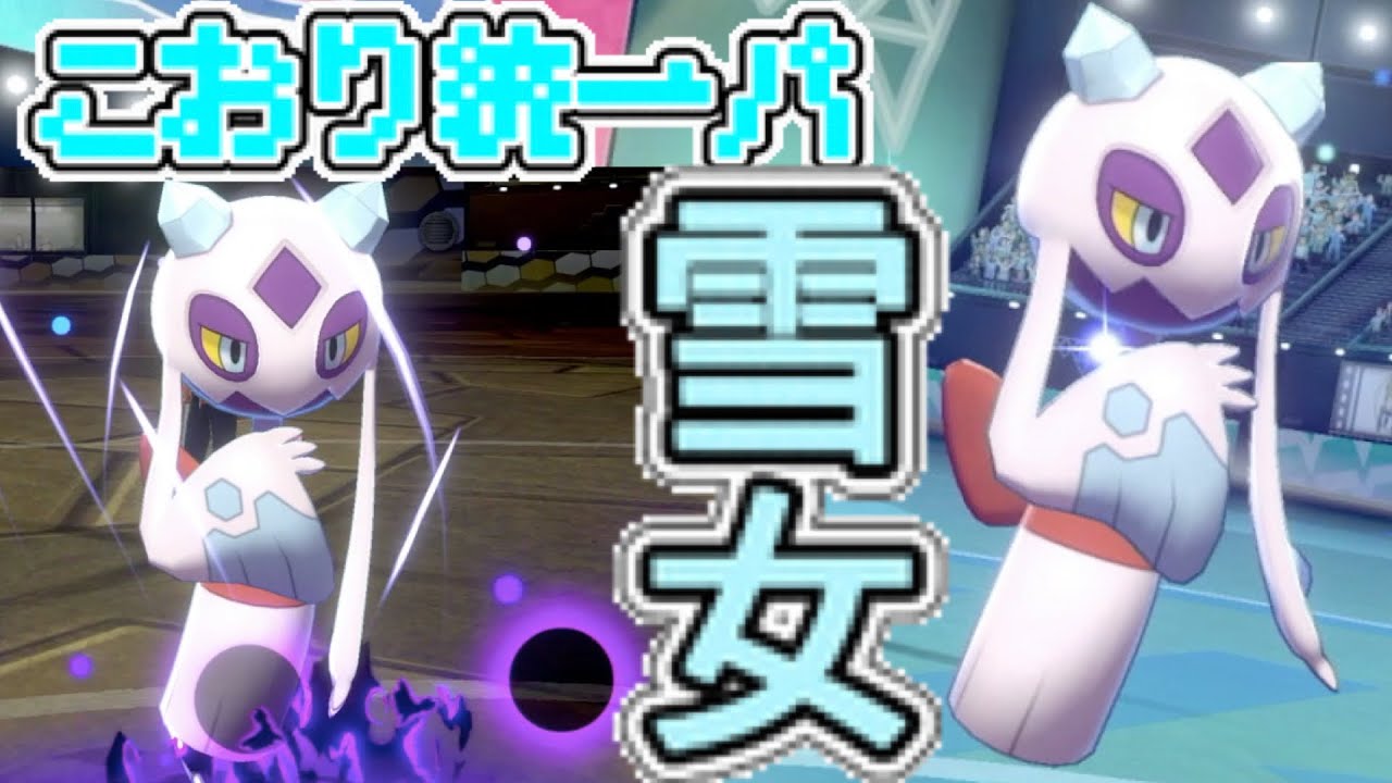 [氷統一パ]サポート型のユキメノコは散り際すらも美しい[ポケモン剣盾]