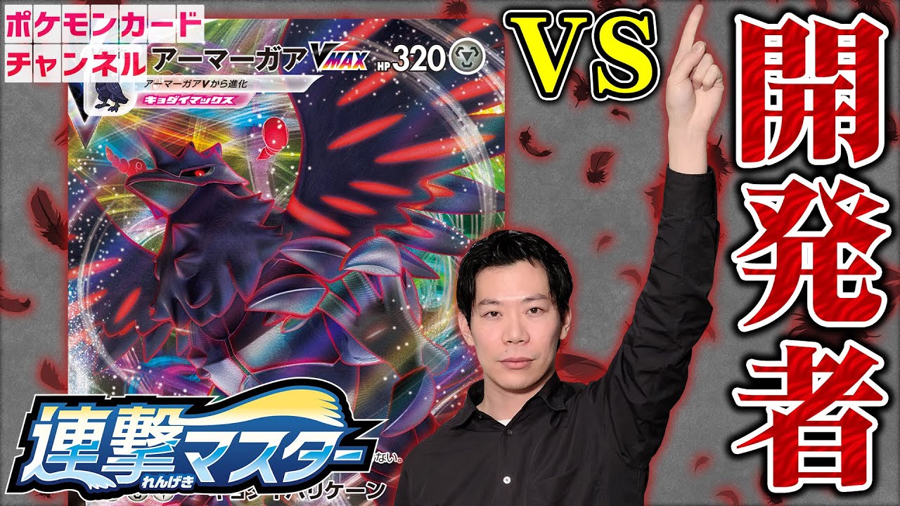 【ポケカ対戦】開発者の使うアーマーガアVMAXデッキ！モミで全回復の耐久デッキが強すぎる【連撃マスター】