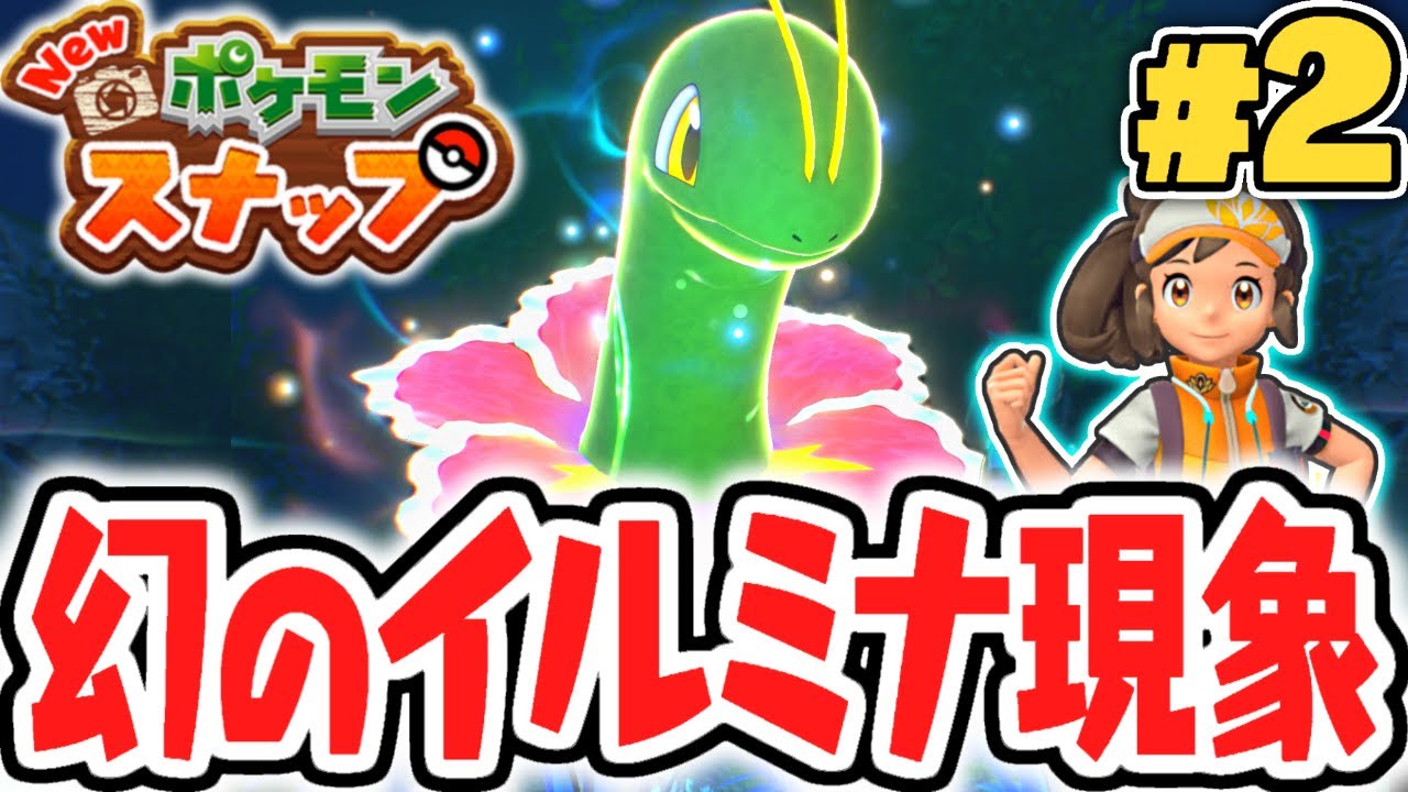 特別なイルミナポケモンを発見!!メガニウムを撮影しよう!!ポケスナ最速実況Part2【New ポケモンスナップ】