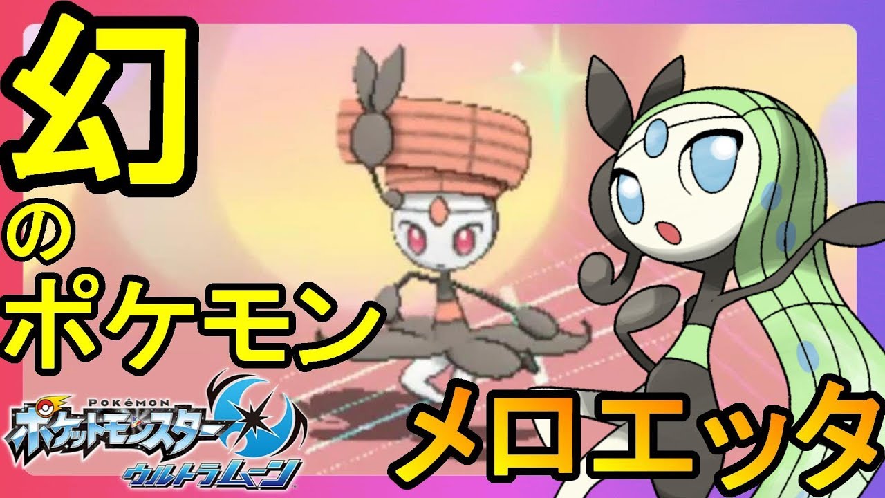 幻のポケモン「メロエッタ」いにしえのうたでフォルムチェンジだ！【ポケモンウルトラサンムーン】