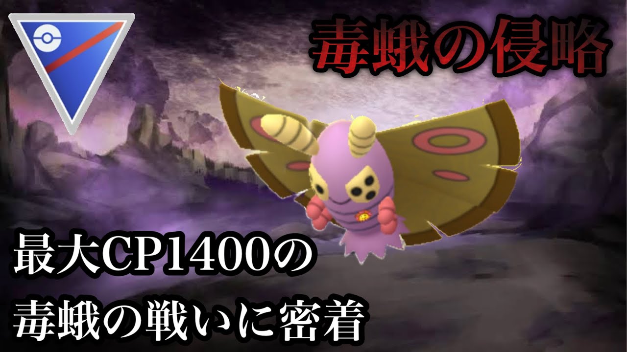 【ポケモンGO】GBL スーパーリーグ〈ドクケイル〉2段階進化を経てもなお足りないCPでもチャーレムのグロウパンチ✖︎2サイコキネシスさえ耐えてしまうその耐久力で魅せてはくれる