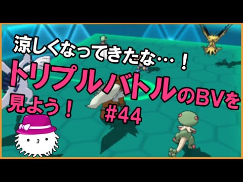 【ORASトリプル】涼しくなってきたのでトリプルバトルのBV鑑賞会をしよう！【トリプルバトル】