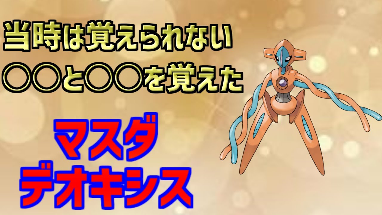 【マスダデオキシス】プラズマ団制圧イベントなどで配布された、マスダデオキシスを解説！#shorts