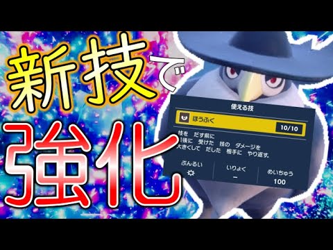[ポケモンsv] 誰も使わない新技「ほうふく」により対面超強化されたドンカラス