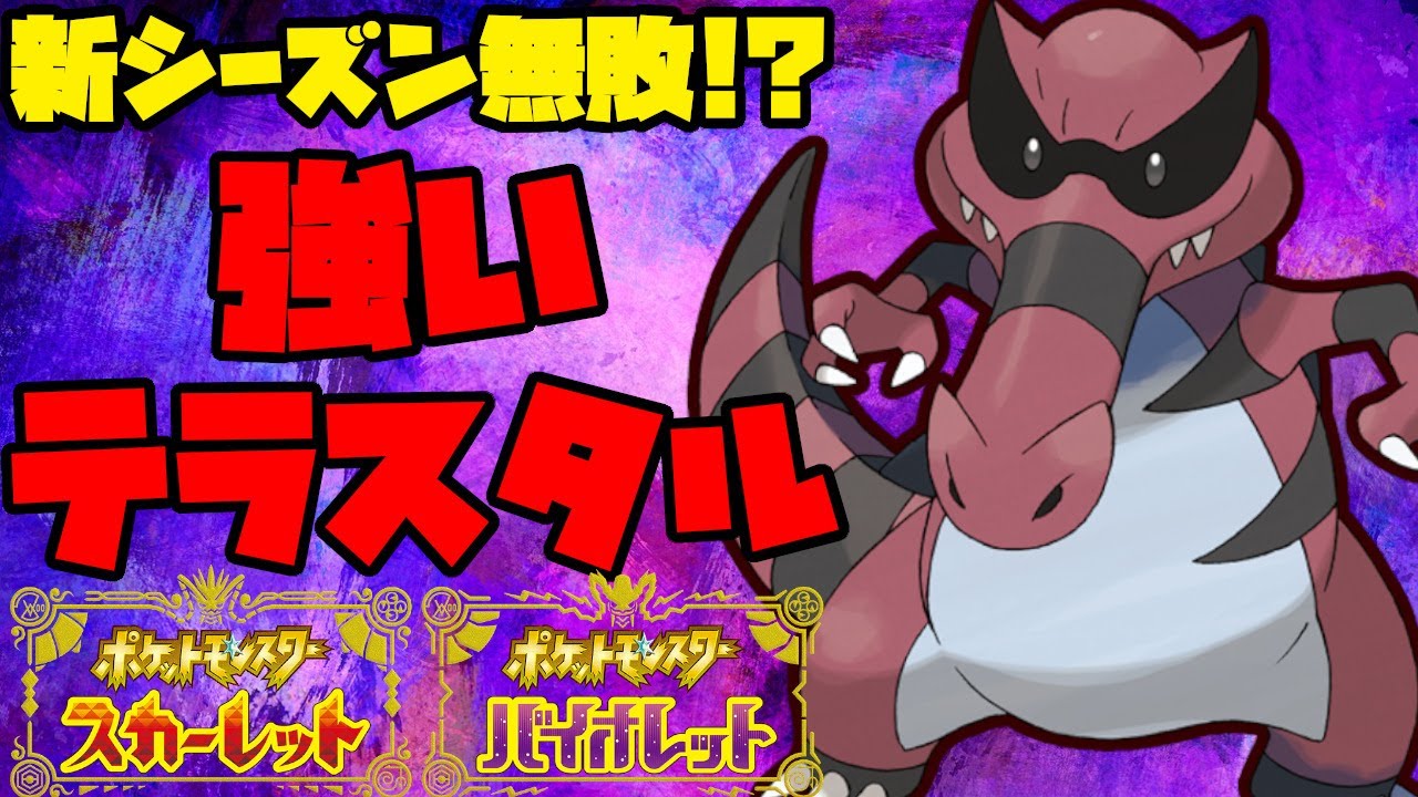 新ルール開幕！ワルビアルと相性の良いテラスタルで無敗マスボ！？【ポケモンSV】