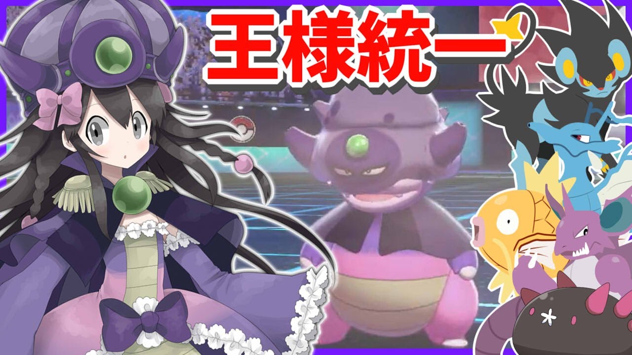 【ポケモン剣盾】王様統一でランクバトル！【ヤドキング・コイキング・ニドキング・レントラー・キングドラ・ナマコブシ】