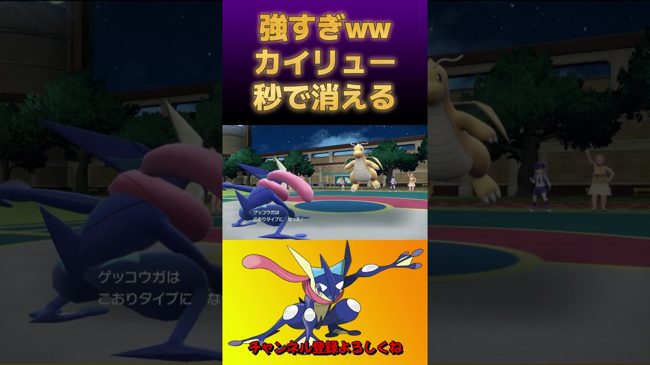 これヤバくね？ゲッコウガの真の恐怖を見せる【ポケモンSV】 #shorts