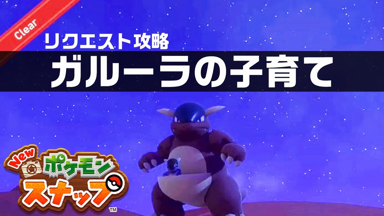 ガルーラの子育て【Newポケモンスナップ・リクエスト攻略】