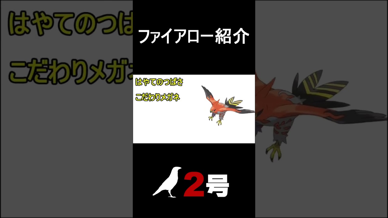 【ポケモンSV】ファイアロー紹介【#shorts】【#ポケットモンスタースカーレット】【#育成論】