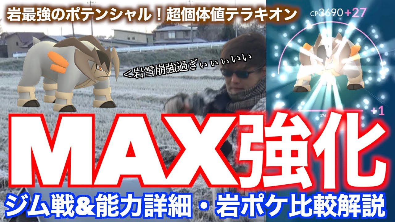 岩最強の超性能！テラキオンMAX強化！能力詳細解説【ポケモンGO】