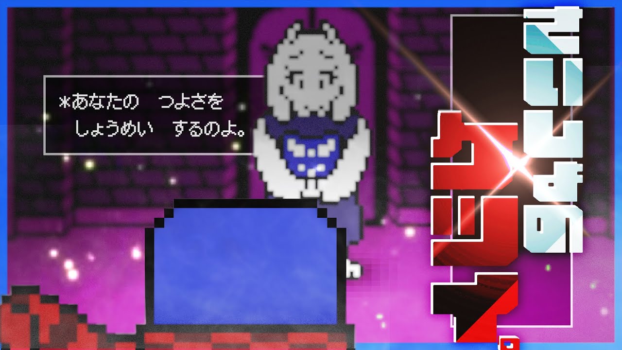 戦う？逃げる？それとも。#2【UNDERTALE / アンダーテール】