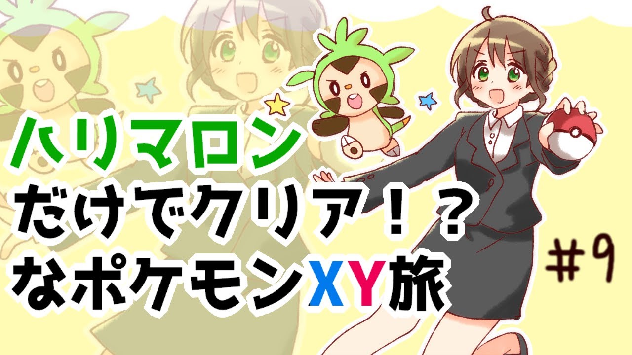 【ポケモンXY】ハリマロン進化せずクリア！？な生配信＃9