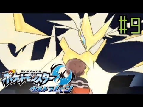 VSウルトラネクロズマ～殿堂入り【ポケットモンスターウルトラムーン実況】#9