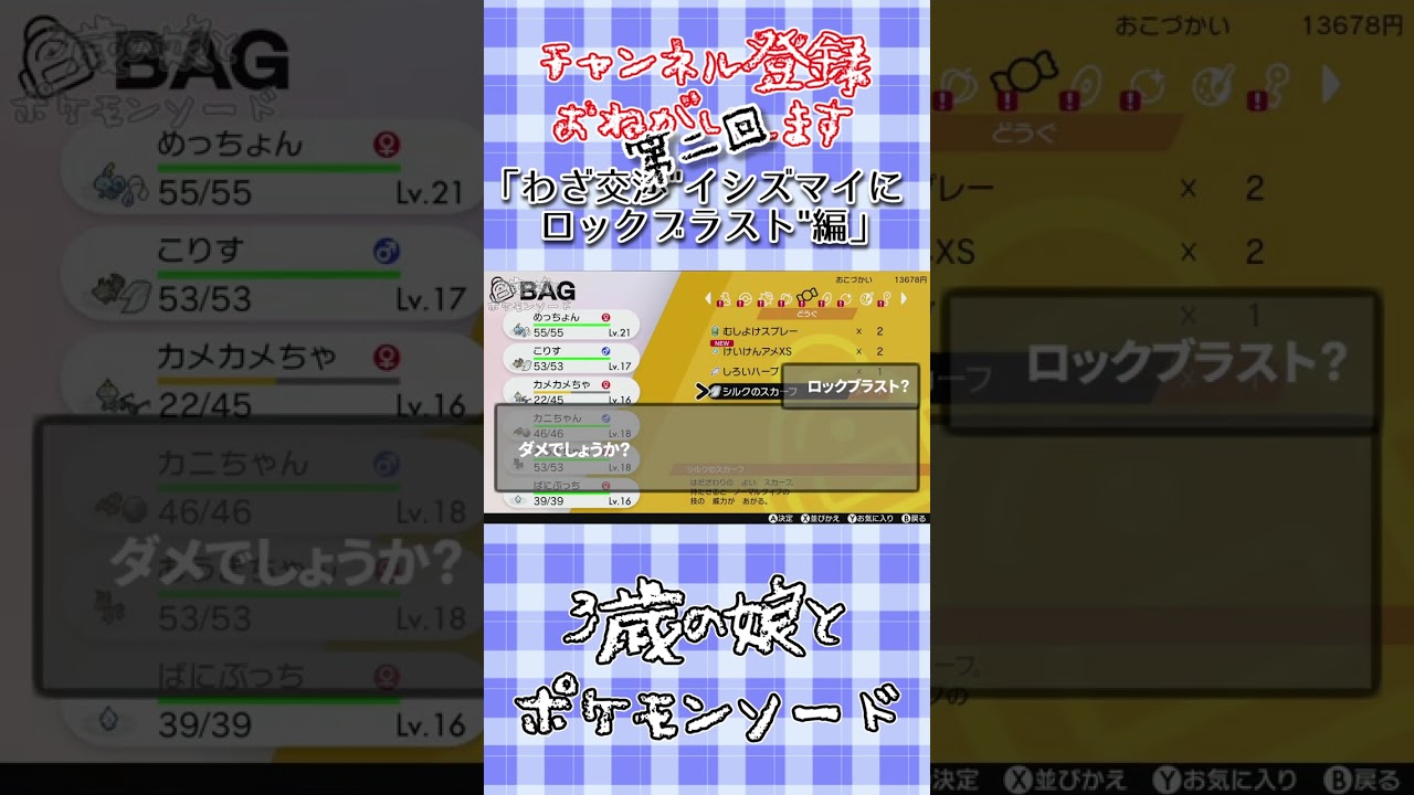 わざ交渉"イシズマイにロックブラスト"編_第二回 #shorts