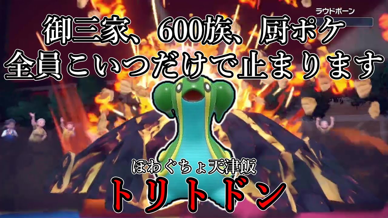 【ポケモンSV】御三家、600族、厨ポケ、全員こいつだけで止まります。ぽわぐちょ天津飯、トリトドン。【ゆっくり実況】