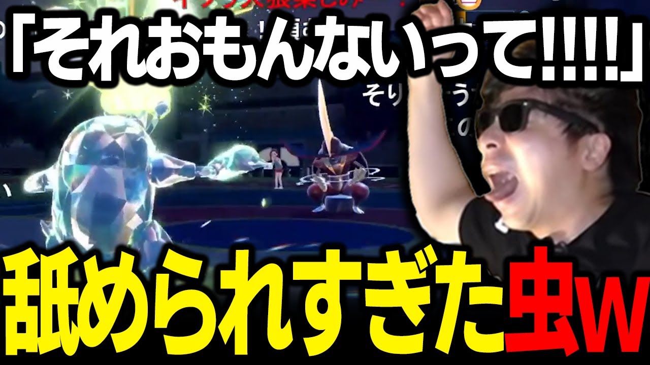 【もこう切り抜き】自慢の「虫テラスヘラクロス」が完全に舐められすぎてガチギレ台パンｗｗｗ【ポケモンSV】