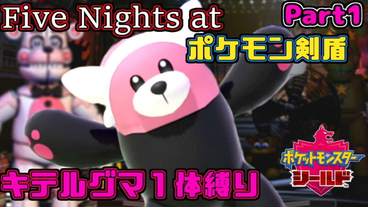 【ポケモン剣盾🐻#1】ヌイコグマ１体縛り＆フォクシー×６匹でふくろだたきだ！！FNAFっぽいポケモンを誘拐隠蔽する『ポケットモンスターソードシールド』実況プレイ