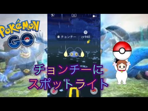 【 ポケモンGO】チョンチーにスポットライトを✨新しいチャレンジのお知らせも！？【 ウォーターフェス最終日前日】