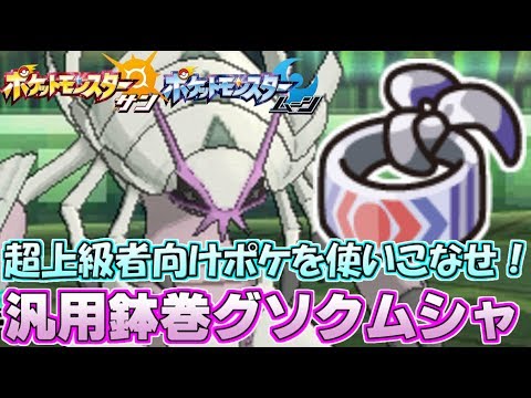 【ポケモンSM】未だ可能性を秘めたポケモン“鉢巻グソクムシャ”の強さを披露！ Pokemon Sun and Moon Rating Battle