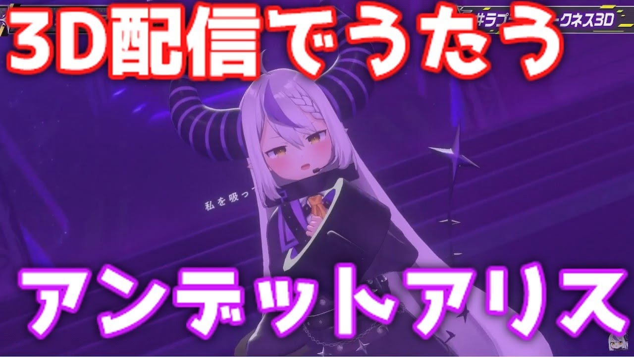 3D配信で歌うアンデットアリス [ホロライブ切り抜き / ラプラス・ダークネス]　#ラプラスダークネス3D