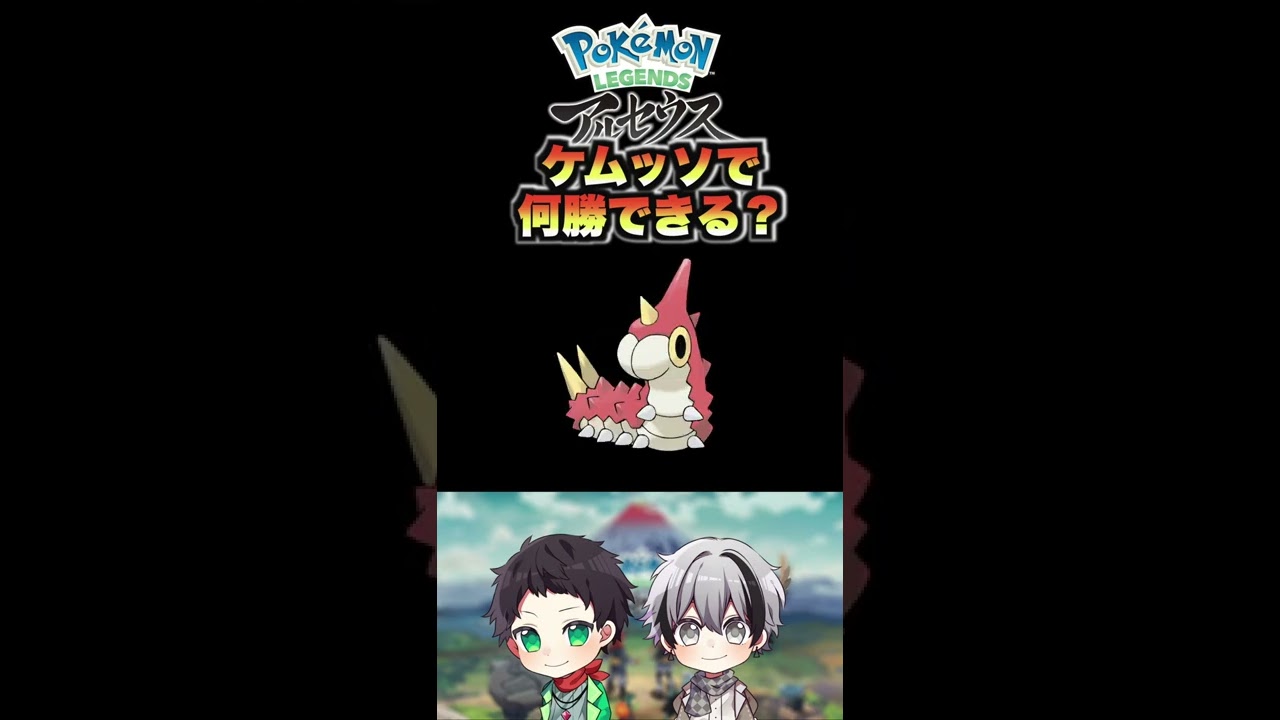 【アルセウス】最弱と言われたケムッソの逆襲（？）