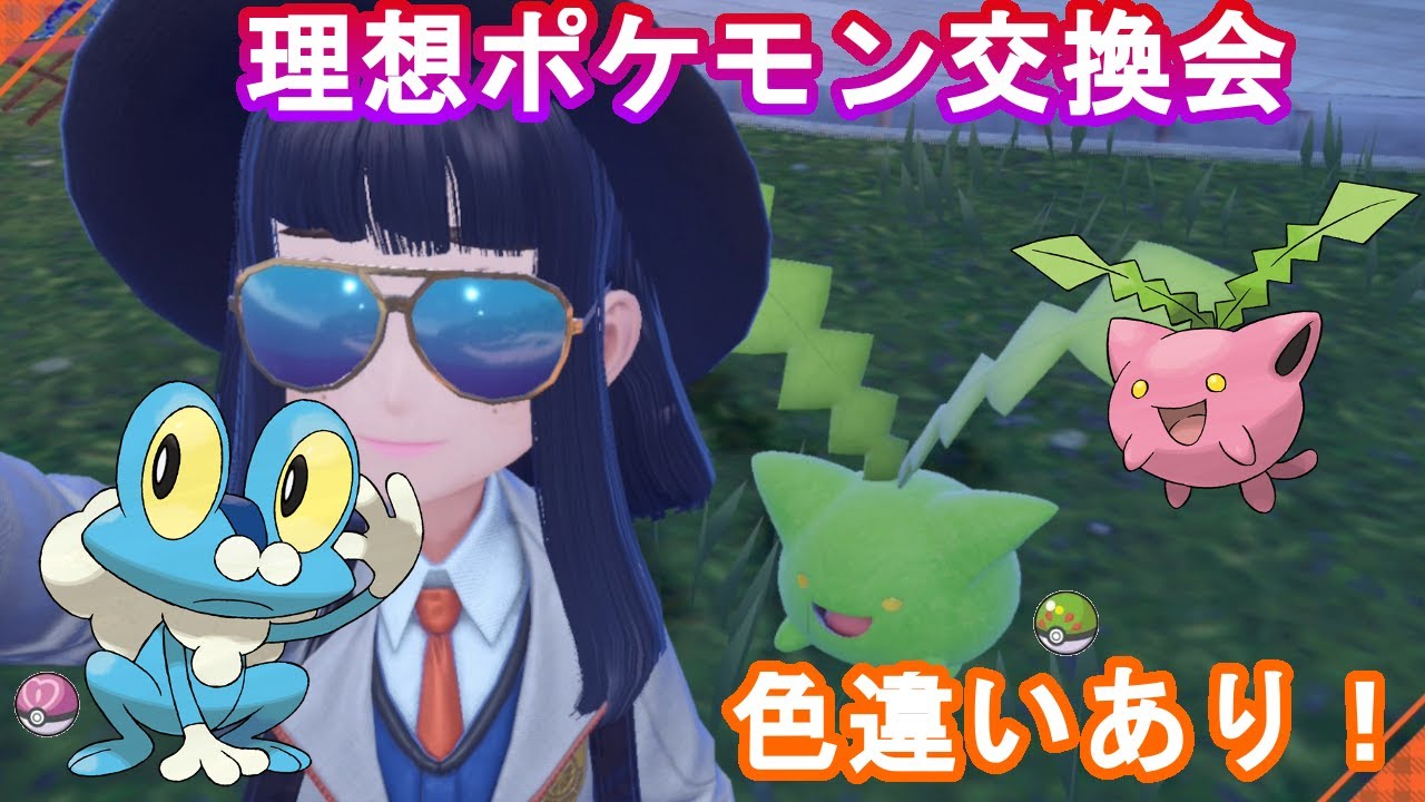 【ポケモンSV】オシャボ理想ポケモン交換会（色違いあり）【初見歓迎】#ポケモン配布　#ポケットモンスタースカーレット #ポケモンSV @風來のSゲーム配信