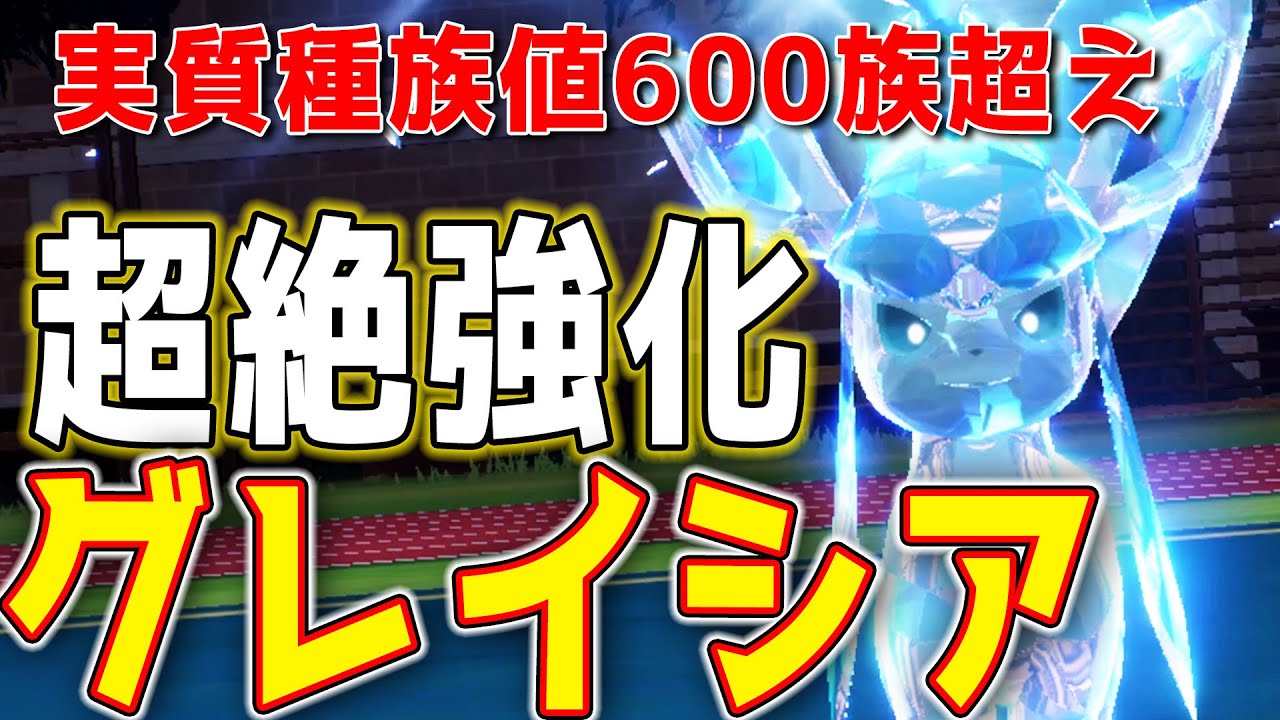 種族値600族超え『新型●●グレイシア』がパラドックスポケモンより強い