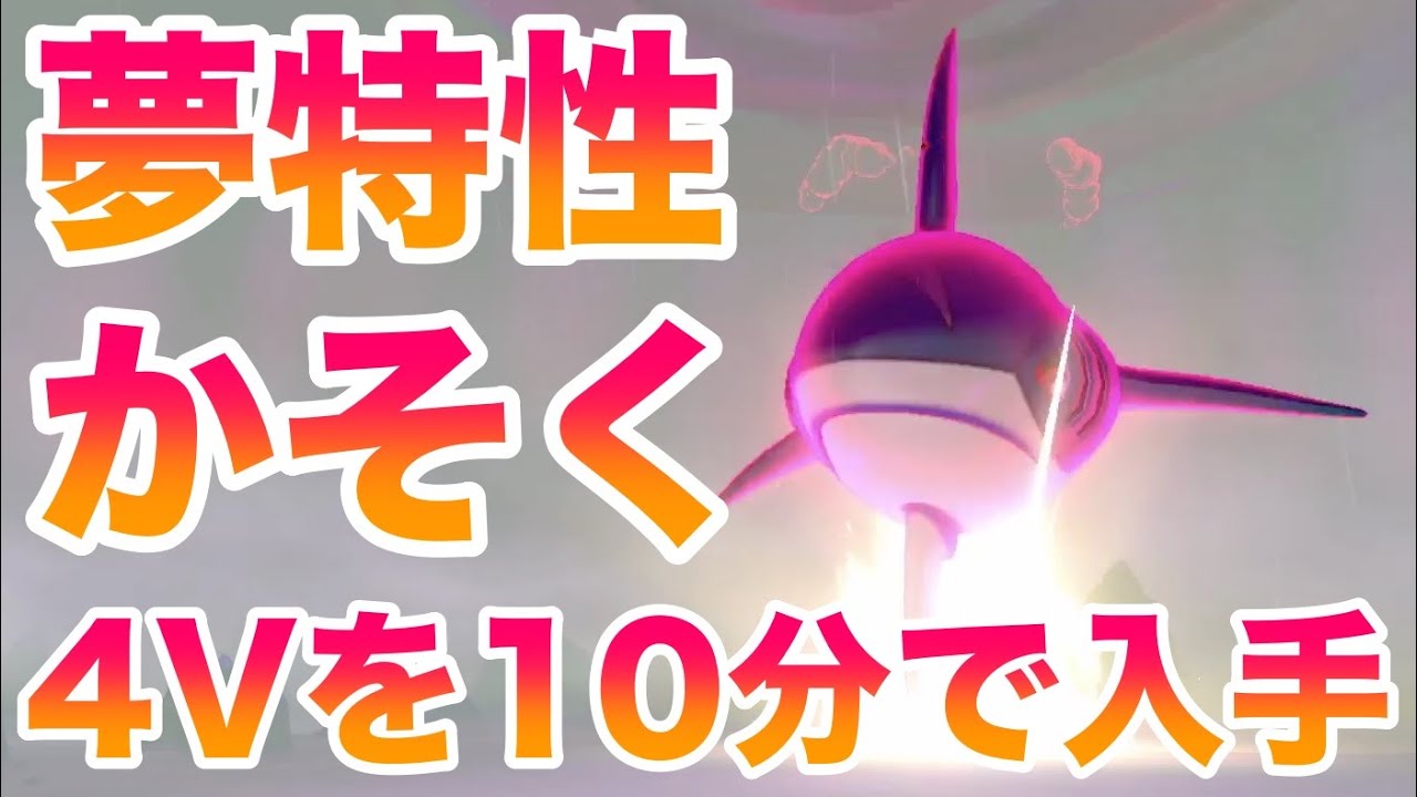 【鎧の孤島】夢特性"かそく"サメハダーのレイド巣穴場所！最速10分で入手できる裏技！高個体値4V以上を確定ゲット！【ポケモン剣盾/有料DLC】