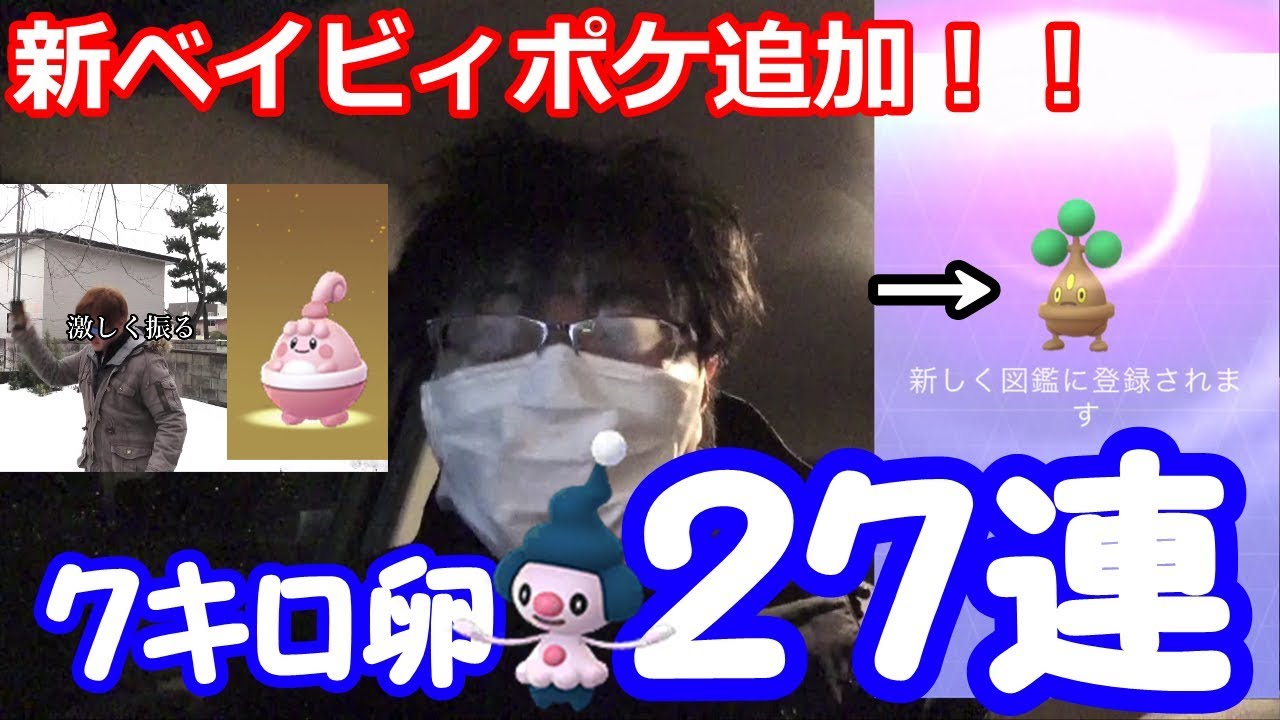 【豪運】またも出したぜ！マネネ メガネ ウソハチ ピンプク！奇跡の７キロタマゴ２７連【ポケモンGO】