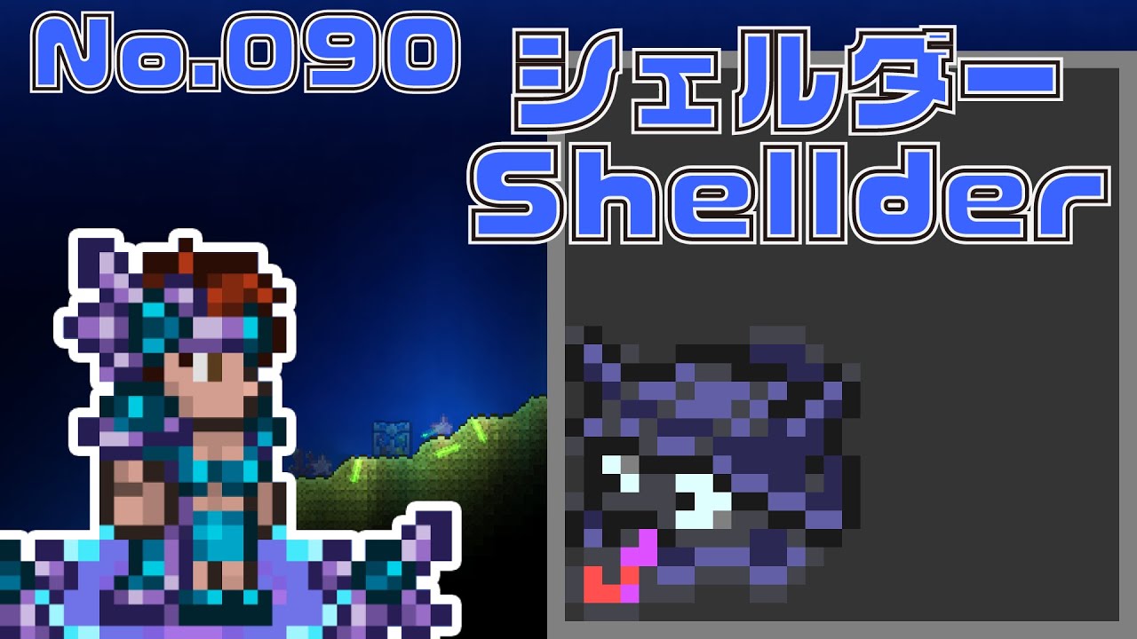 [テラリア]No.090 シェルダー Shellder[Terraria]#shorts